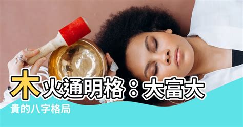 木火通明意思|八字木火通明是什么意思